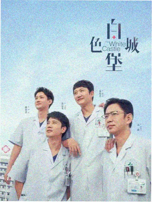 影视中国作品图鉴旧城六点半拼贴封面